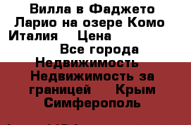 Вилла в Фаджето Ларио на озере Комо (Италия) › Цена ­ 105 780 000 - Все города Недвижимость » Недвижимость за границей   . Крым,Симферополь